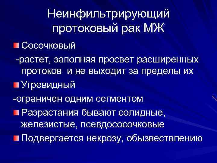 Неинфильтрирующий протоковый рак МЖ Сосочковый -растет, заполняя просвет расширенных протоков и не выходит за