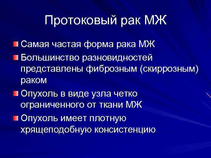Протоковый рак МЖ Самая частая форма рака МЖ Большинство разновидностей представлены фиброзным (скиррозным) раком