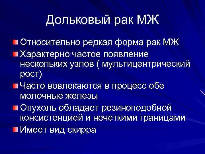 Дольковый рак МЖ Относительно редкая форма рак МЖ Характерно частое появление нескольких узлов (