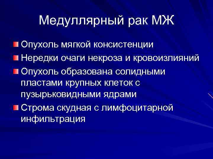 Медуллярный рак МЖ Опухоль мягкой консистенции Нередки очаги некроза и кровоизлияний Опухоль образована солидными