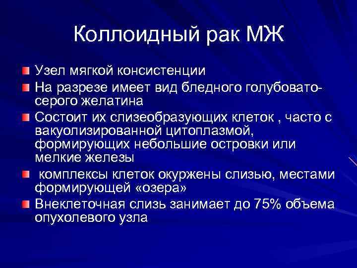 Коллоидный рак МЖ Узел мягкой консистенции На разрезе имеет вид бледного голубоватосерого желатина Состоит