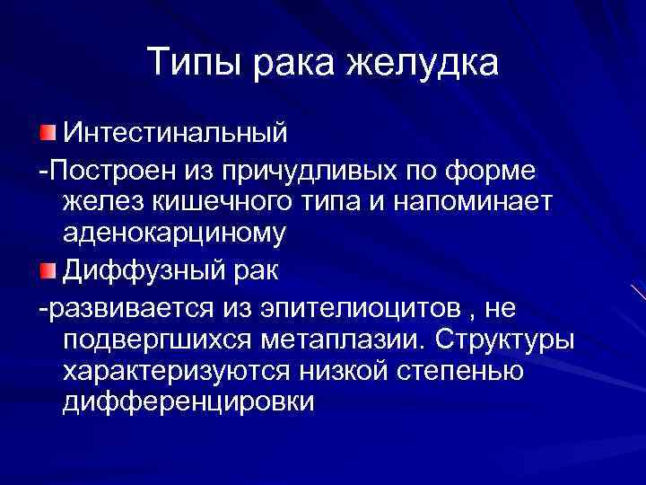 Типы рака желудка Интестинальный -Построен из причудливых по форме желез кишечного типа и напоминает