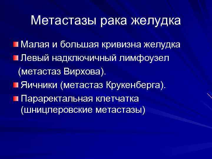 Метастазы рака желудка Малая и большая кривизна желудка Левый надключичный лимфоузел (метастаз Вирхова). Яичники