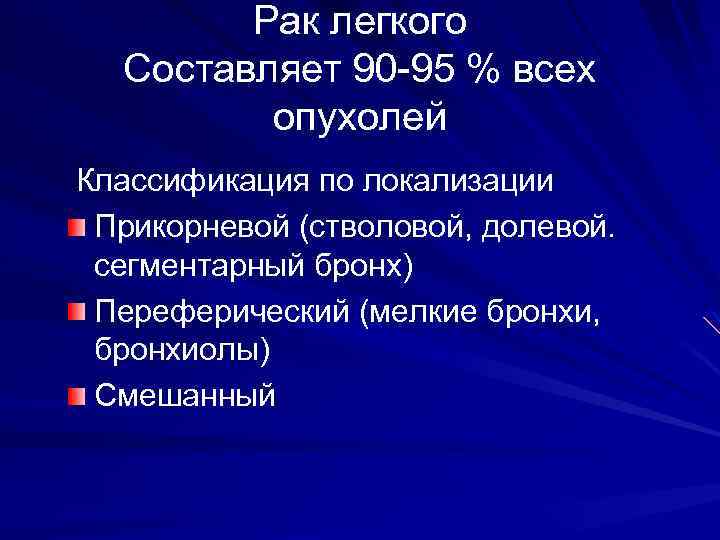 Рак легкого Составляет 90 -95 % всех опухолей Классификация по локализации Прикорневой (стволовой, долевой.