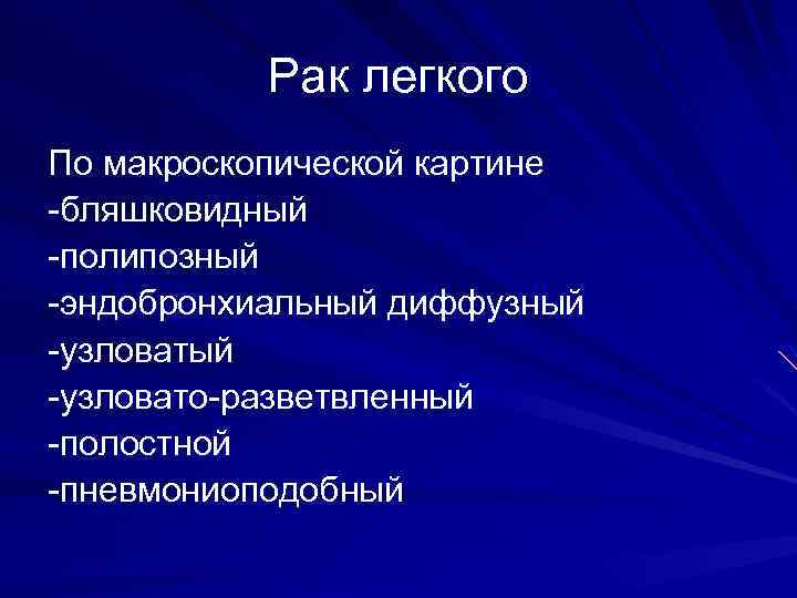 Рак легкого По макроскопической картине -бляшковидный -полипозный -эндобронхиальный диффузный -узловато-разветвленный -полостной -пневмониоподобный 