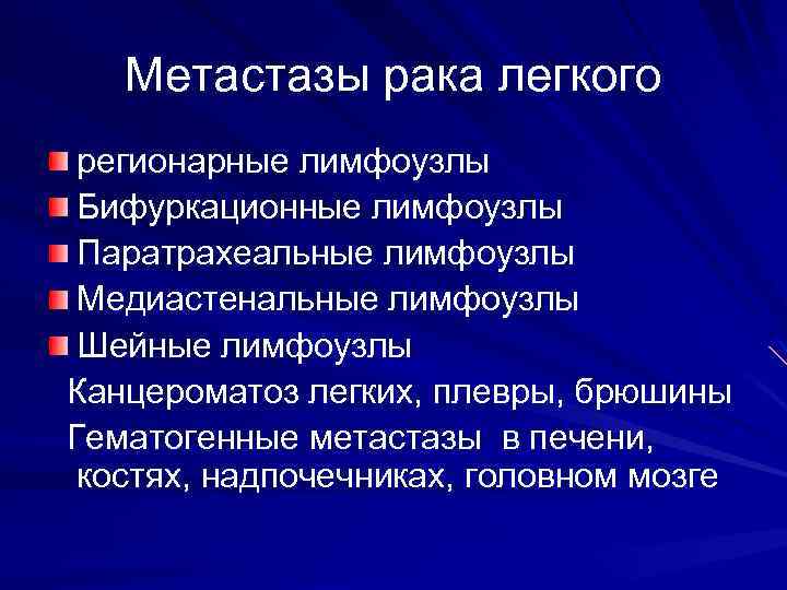 Метастазы рака легкого регионарные лимфоузлы Бифуркационные лимфоузлы Паратрахеальные лимфоузлы Медиастенальные лимфоузлы Шейные лимфоузлы Канцероматоз
