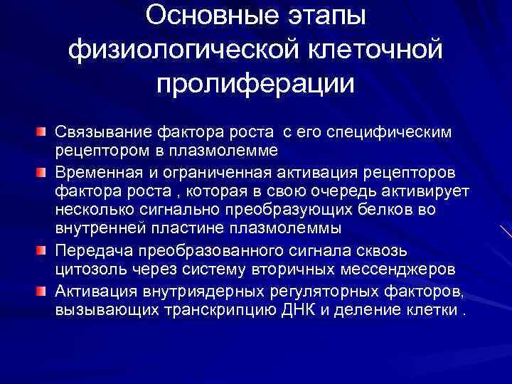Основные этапы физиологической клеточной пролиферации Связывание фактора роста с его специфическим рецептором в плазмолемме