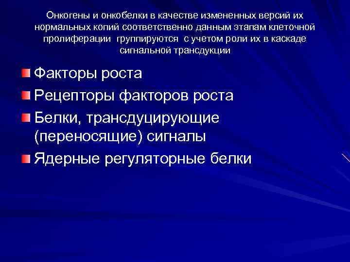 Онкогены и онкобелки в качестве измененных версий их нормальных копий соответственно данным этапам клеточной