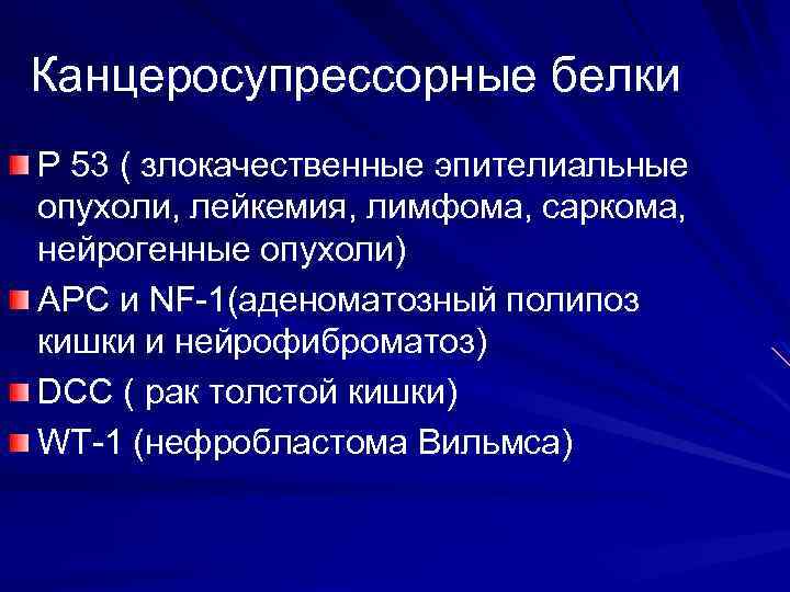 Канцеросупрессорные белки Р 53 ( злокачественные эпителиальные опухоли, лейкемия, лимфома, саркома, нейрогенные опухоли) АРС
