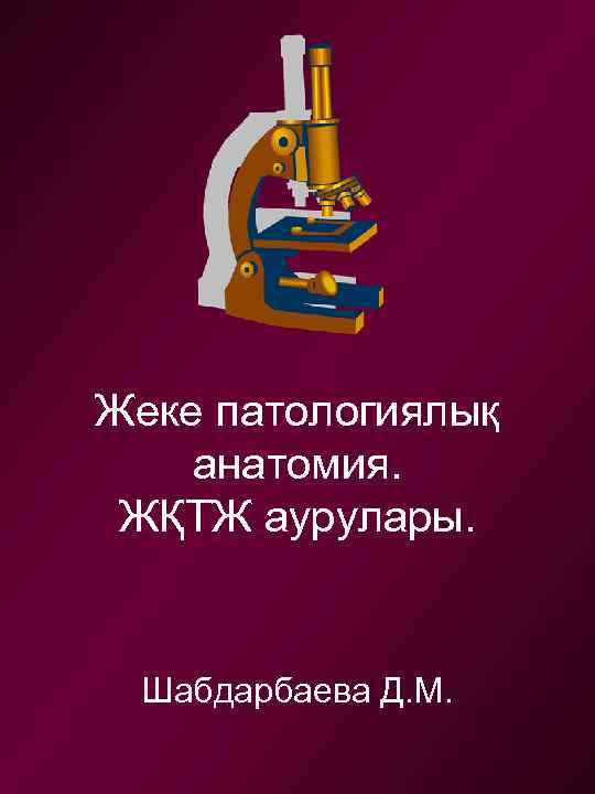 Жеке патологиялық анатомия. ЖҚТЖ аурулары. Шабдарбаева Д. М. 