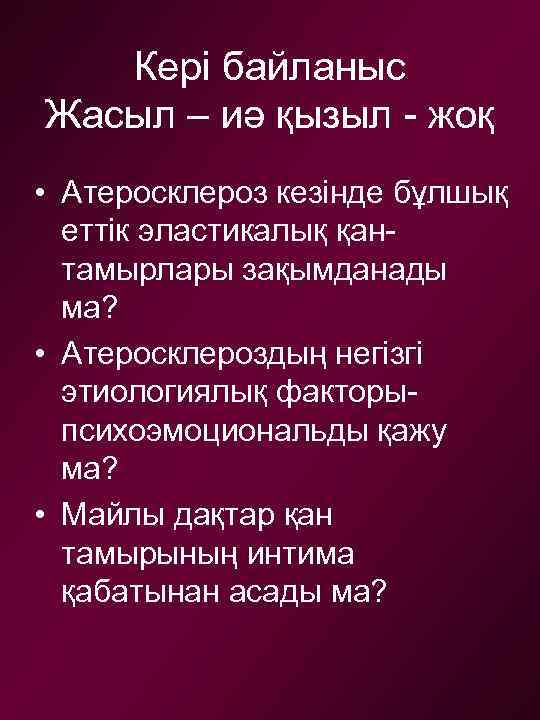 Кері байланыс Жасыл – иә қызыл - жоқ • Атеросклероз кезінде бұлшық еттік эластикалық