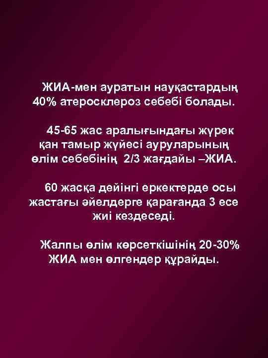 ЖИА-мен ауратын науқастардың 40% атеросклероз себебі болады. 45 -65 жас аралығындағы жүрек қан тамыр