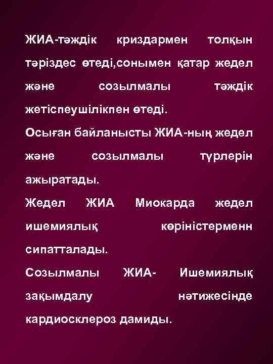 ЖИА-тәждік криздармен толқын тәріздес өтеді, сонымен қатар жедел және созылмалы тәждік жетіспеушілікпен өтеді. Осыған