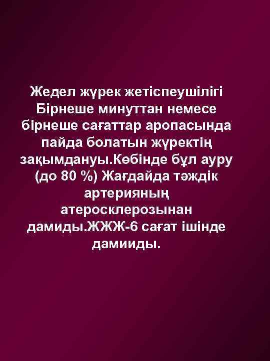 Жедел жүрек жетіспеушілігі Бірнеше минуттан немесе бірнеше сағаттар аропасында пайда болатын жүректің зақымдануы. Көбінде
