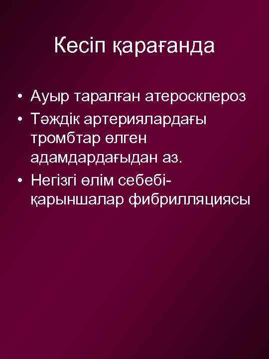 Кесіп қарағанда • Ауыр таралған атеросклероз • Тәждік артериялардағы тромбтар өлген адамдардағыдан аз. •