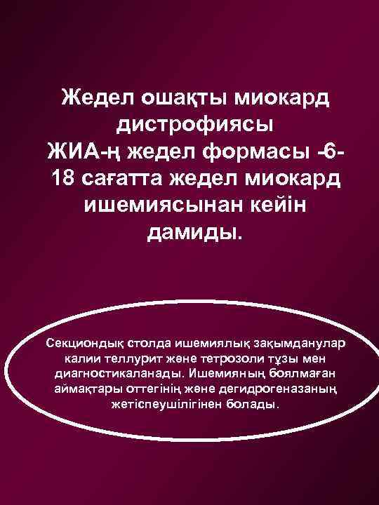 Жедел ошақты миокард дистрофиясы ЖИА-ң жедел формасы -618 сағатта жедел миокард ишемиясынан кейін дамиды.