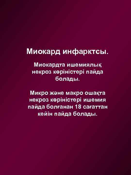 Миокард инфарктсы. Миокардта ишемиялық некроз көріністері пайда болады. Микро және макро ошақта некроз көріністері