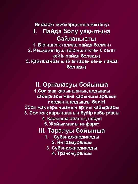 Инфаркт миокардының жіктелуі I. Пайда болу уақытына байланысты 1. Біріншілік (алғаш пайда болған) 2.