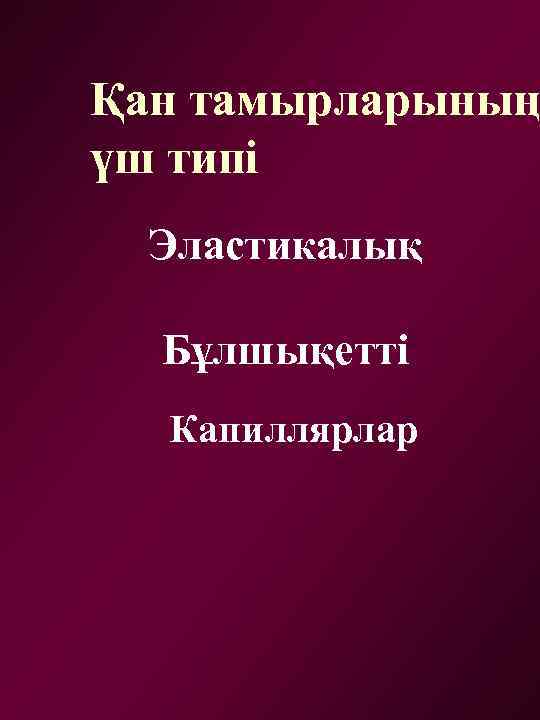 Қан тамырларының үш типі Эластикалық Бұлшықетті Капиллярлар 