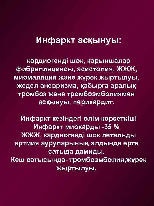 Инфаркт асқынуы: кардиогенді шок, қарыншалар фибрилляциясы, асистолия, ЖЖЖ, миомаляция және жүрек жыртылуы, жедел аневризма,