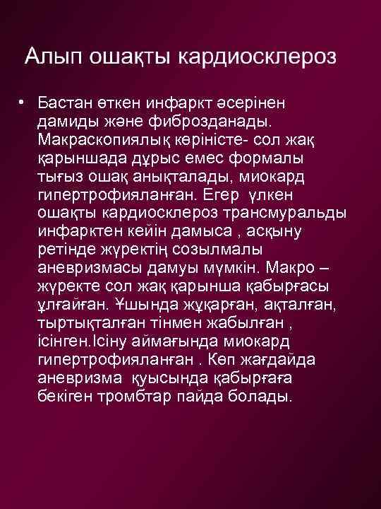  • Бастан өткен инфаркт әсерінен дамиды және фиброзданады. Макраскопиялық көріністе- сол жақ қарыншада