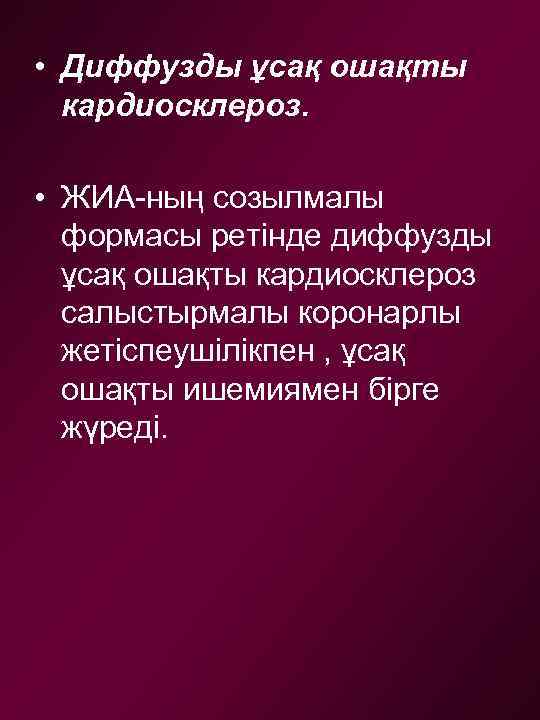  • Диффузды ұсақ ошақты кардиосклероз. • ЖИА-ның созылмалы формасы ретінде диффузды ұсақ ошақты