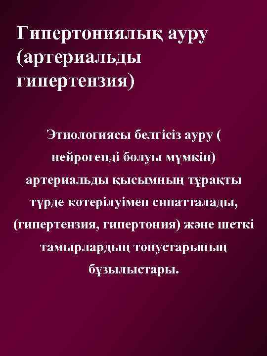 Гипертониялық ауру (артериальды гипертензия) Этиологиясы белгісіз ауру ( нейрогенді болуы мүмкін) артериальды қысымның тұрақты