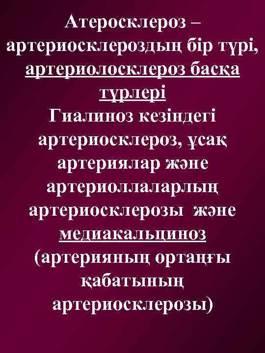 Атеросклероз – артериосклероздың бір түрі, артериолосклероз басқа түрлері Гиалиноз кезіндегі артериосклероз, ұсақ артериялар және