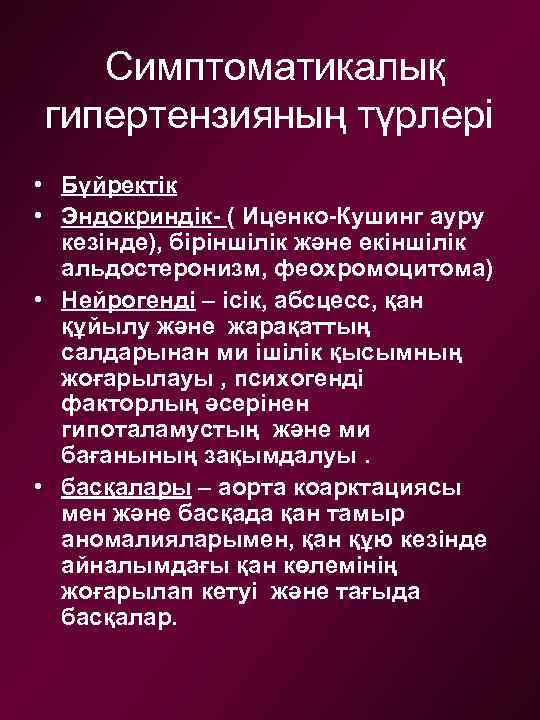 Симптоматикалық гипертензияның түрлері • Бүйректік • Эндокриндік- ( Иценко-Кушинг ауру кезінде), біріншілік және екіншілік
