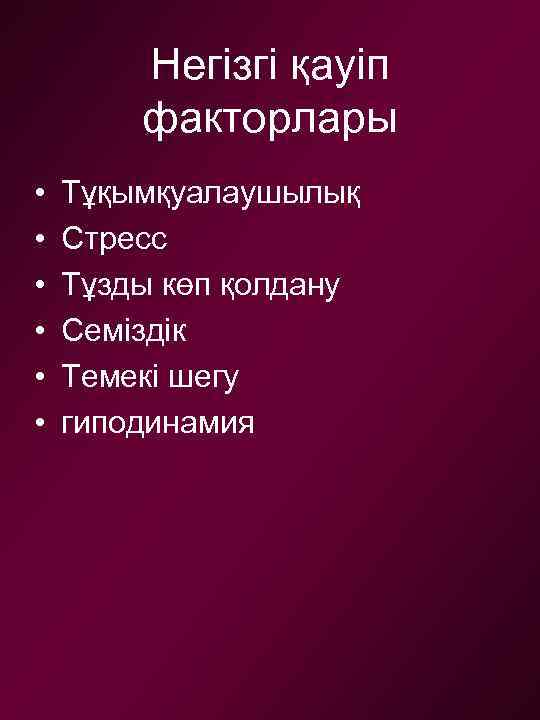 Негізгі қауіп факторлары • • • Тұқымқуалаушылық Стресс Тұзды көп қолдану Семіздік Темекі шегу