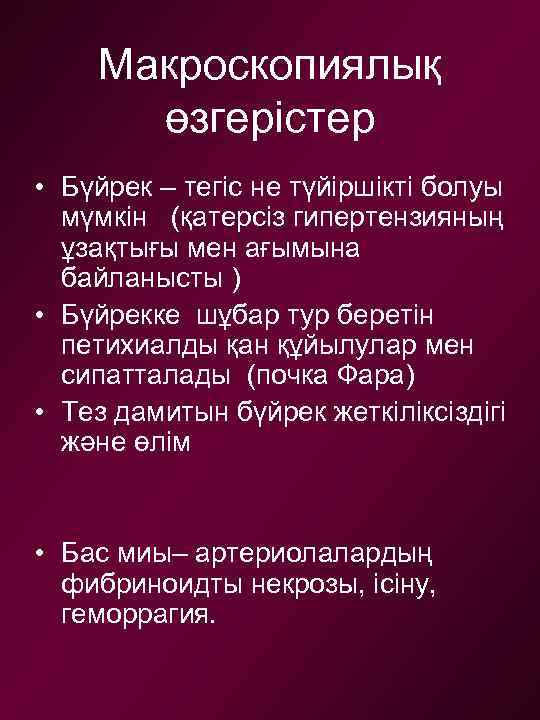 Макроскопиялық өзгерістер • Бүйрек – тегіс не түйіршікті болуы мүмкін (қатерсіз гипертензияның ұзақтығы мен