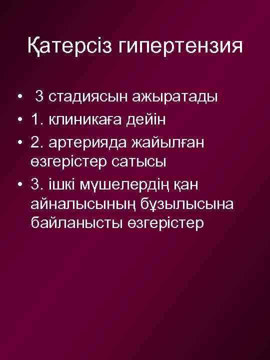 Қатерсіз гипертензия • 3 стадиясын ажыратады • 1. клиникаға дейін • 2. артерияда жайылған