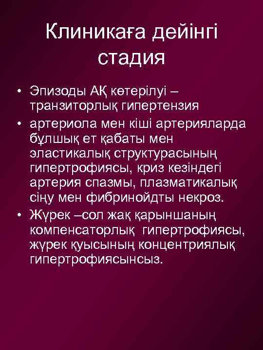 Клиникаға дейінгі стадия • Эпизоды АҚ көтерілуі – транзиторлық гипертензия • артериола мен кіші
