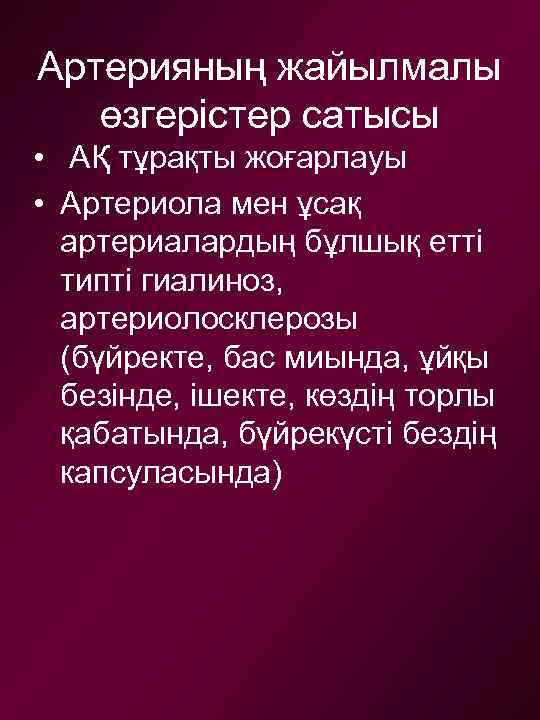 Артерияның жайылмалы өзгерістер сатысы • АҚ тұрақты жоғарлауы • Артериола мен ұсақ артериалардың бұлшық