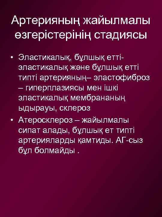 Артерияның жайылмалы өзгерістерінің стадиясы • Эластикалық, бұлшық еттіэластикалық және бұлшық етті типті артерияның– эластофиброз