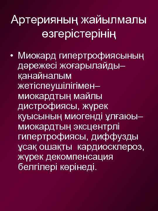 Артерияның жайылмалы өзгерістерінің • Миокард гипертрофиясының дәрежесі жоғарылайды– қанайналым жетіспеушілігімен– миокардтың майлы дистрофиясы, жүрек