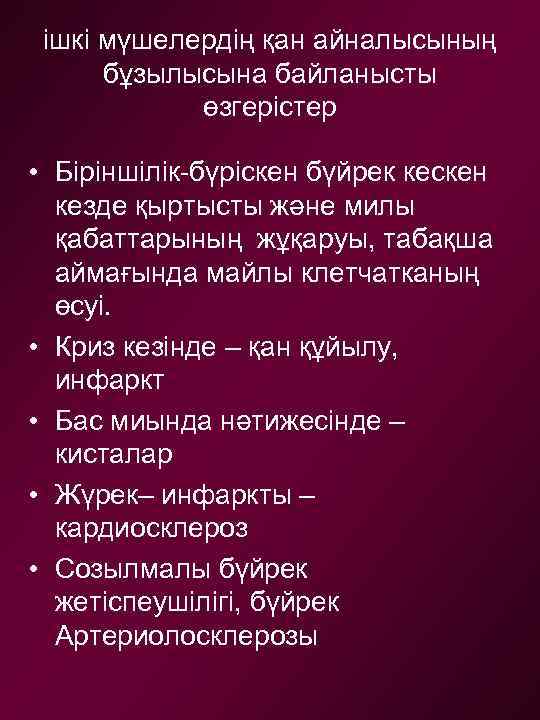 ішкі мүшелердің қан айналысының бұзылысына байланысты өзгерістер • Біріншілік-бүріскен бүйрек кескен кезде қыртысты және