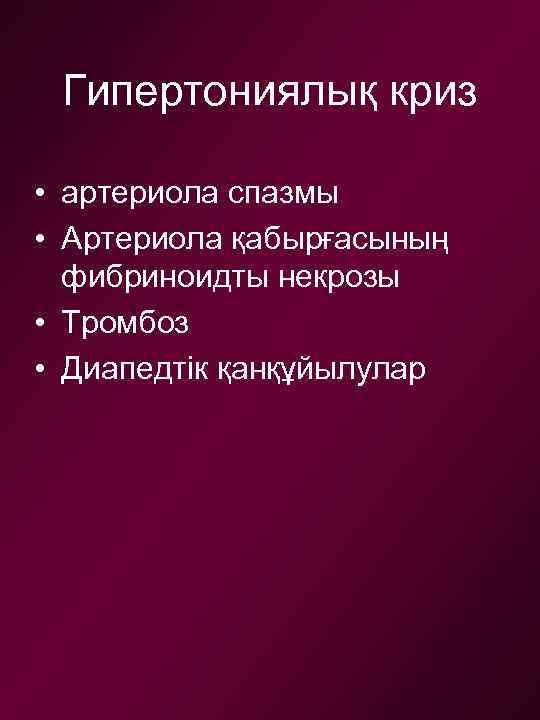 Гипертониялық криз • артериола спазмы • Артериола қабырғасының фибриноидты некрозы • Тромбоз • Диапедтік