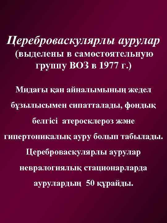 Цереброваскулярлы аурулар (выделены в самостоятельную группу ВОЗ в 1977 г. ) Мидағы қан айналымының