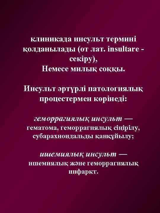 клиникада инсульт термині қолданылады (от лат. insultare секіру), Немесе милық соққы. Инсульт әртүрлі патологиялық