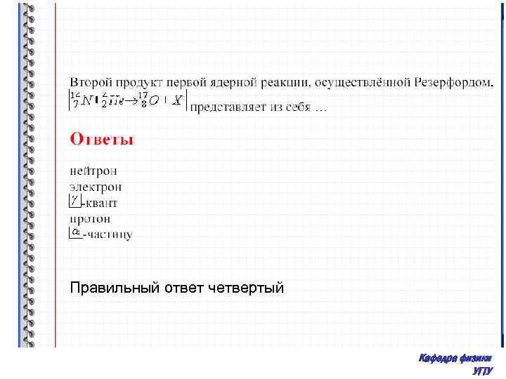 Правильный ответ четвертый Кафедра физики УГТУ 