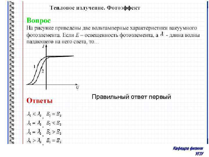 Представьте двух. Две вольтамперные характеристики вакуумного фотоэлемента. Вольт амперная характеристика вакуумного фотоэлемента. Нарисуйте вольтамперные характеристики вакуумного фотоэлемента. Характеристики вакуумного фотоэлемента.