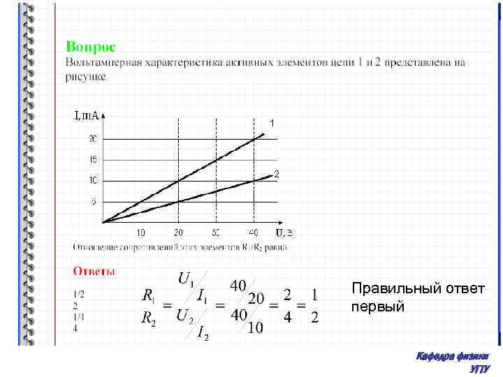 Правильный ответ первый Кафедра физики УГТУ 