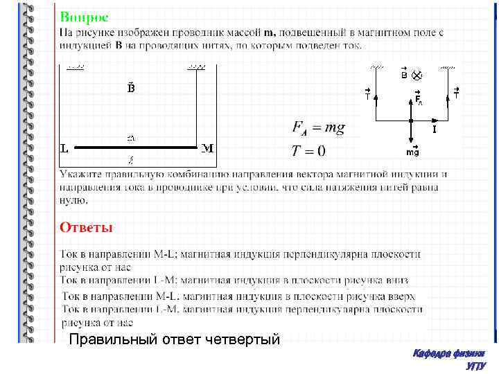 Правильный ответ четвертый Кафедра физики УГТУ 