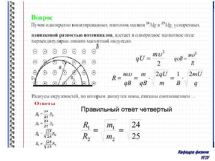 Правильный ответ четвертый Кафедра физики УГТУ 