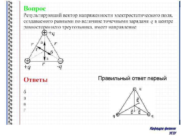 Правильный ответ первый Кафедра физики УГТУ 