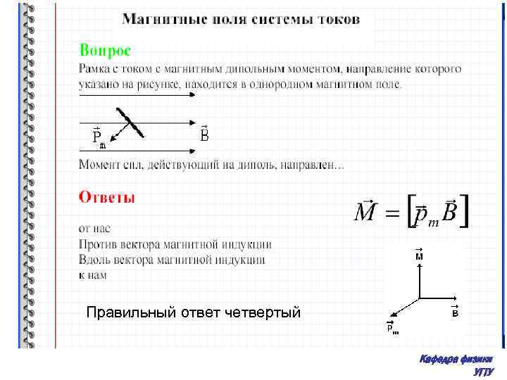 Правильный ответ четвертый Кафедра физики УГТУ 
