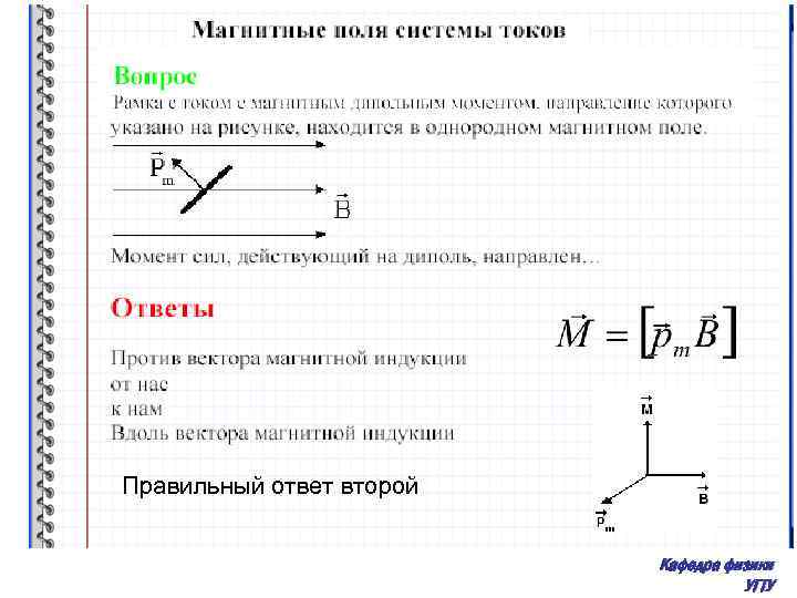 Правильный ответ второй Кафедра физики УГТУ 