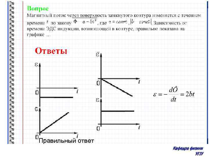 На рисунках представлены графики замкнутых. Магнитный поток через замкнутый контур. График зависимости магнитного потока от времени. Магнитный поток от времени. Магнитный поток через площадь от времени.