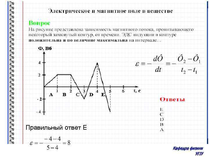 Правильный ответ E Кафедра физики УГТУ 